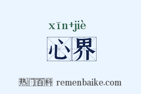 心界是什么意思的图片